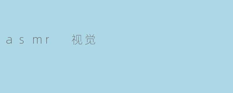 asmr 视觉